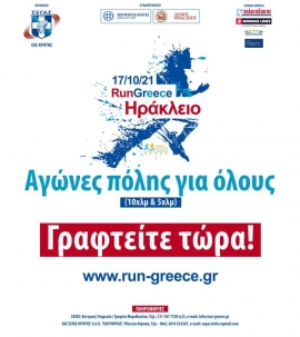 «RUN GREECE Ηράκλειο»: Μέχρι το Σάββατο οι εγγραφές