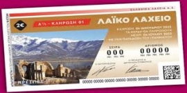 ΑΠΟΤΕΛΕΣΜΑΤΑ 49 ΗΣ ΚΛΗΡΩΣΗΣ ΛΑΙΚΟ ΛΑΧΕΙΟ 03/12/2024