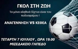 Βάζει “γκολ στη ζωή” η Αναγέννηση Ιεράπετρας