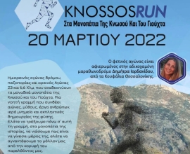 7ος ημιορεινός αγώνας δρόμου «Στα μονοπάτια της Κνωσού και του Γιούχτα»