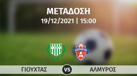 Σε απ' ευθείας μετάδοση με live streaming ο αγώνας  ΓΙΟΥΧΤΑΣ – ΑΛΜΥΡΟΣ  από το γήπεδο της Αρχανών