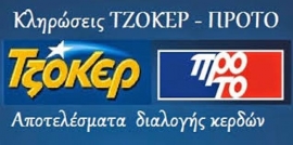 Κλήρωση Tζόκερ-Πρότο 14/03/2021