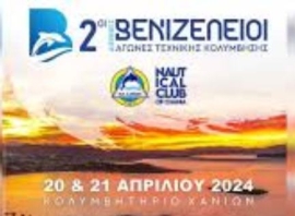 Με τον καλύτερο τρόπο ξεκίνησαν οι αγώνες τεχνικής κολύμβησης στα “2α Βενιζέλεια υγρού στίβου”