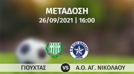 Σε απ' ευθείας μετάδοση με live streaming ο αγώνας  ΓΙΟΥΧΤΑΣ – ΑΟΑΝ