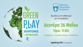Σπουδαίοι ομιλητές στην Ημερίδα «GREEN PLAY: Αθλητισμός & Περιβάλλον»
