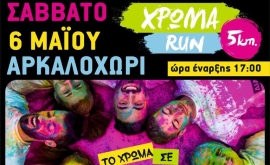 «ΧΡΩΜΑ RUN» Σάββατο 6 Μαΐου στο Δήμο Μινώα