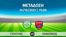 Σε απ' ευθείας μετάδοση με live streaming ο αγώνας  ΓΙΟΥΧΤΑΣ – ΠΑΝΙΩΝΙΟΣ  από το γήπεδο Αρχανών