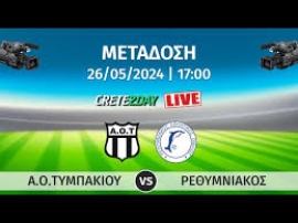 Παρακολουθήστε  την αναμέτρηση των ομάδων  Α.Ο.ΤΥΜΠΑΚΙΟΥ και ΡΕΘΥΜΝΙΑΚΟΣ