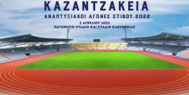 Αναπτυξιακοί αγώνες στίβου «ΚΑΖΑΝΤΖΑΚΕΙΑ 2022» με την  στήριξη της Περιφέρειας Κρήτης