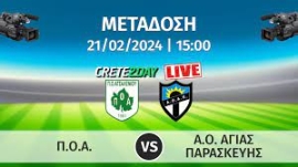 Παρακολουθήστε σε απευθείας μετάδοση την αναμέτρηση των ομάδων του ΠΟΑ και ΑΓΙΑ ΠΑΡΑΣΚΕΥΗ