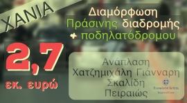 2,7 εκ. ευρώ από την Περιφέρεια Κρήτης για ανάπλαση σε  κεντρικούς δρόμους των Χανίων
