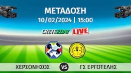Παρακολουθήστε σε απευθείας μετάδοση  ΧΕΡΣΟΝΗΣΟΣ και ΕΡΓΟΤΕΛΗΣ