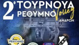 Το Ρέθυμνο θα φιλοξενήσει για δεύτερη συνεχόμενη χρονιά το τουρνουά βόλεϊ ανδρών