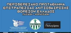 Περιφερειακά πρωταθλήματα περιλαμβάνει και αυτό το Σαββατοκύριακο στην επιτραπέζια αντισφαίριση