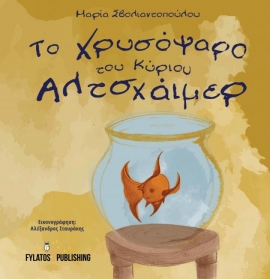 Παρουσίαση του βιβλίου της Μαρίας Σβολιαντοπούλου “Το Χρυσόψαρο του κυρίου Αλτσχάιμερ”