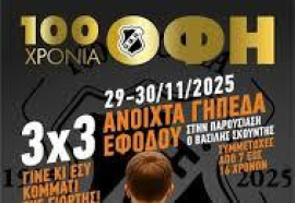 Οι εορταστικές αθλητικές εκδηλώσεις του Ερασιτέχνη ΟΦΗ για τη συμπλήρωση 100 χρόνων ιστορίας συνεχίζονται