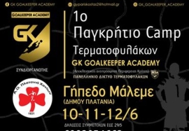 Από 10 έως 12 Ιουνίου θα πραγματοποιηθεί το 1ο Παγκρήτιο Camp τερματοφυλάκων