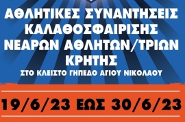 Το αθλητικό σωματείο «Άγιος Νικόλαος Καλαθοσφαίριση»  διοργανώνει φιλικές συναντήσεις