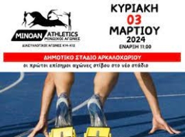 Την Κυριακή Θα διεξαχθούν αγώνες Δρομικού Τριάθλου με την επωνυμία «Μινωικοί Αγώνες»,