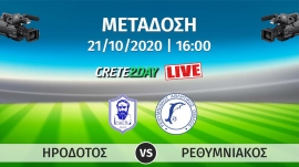 Σε απευθείας μετάδοση με live streaming ο αγώνας  ΗΡΟΔΟΤΟΣ – ΡΕΘΥΜΝΙΑΚΟΣ