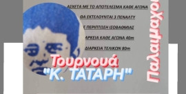 Τουρνουά παλαίμαχων  στη μνήμη του Κωνσταντίνου Τάταρη