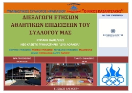 Ο Γ.Σ Ηρακλείου « Ν.ΚΑΖΑΝΤΖΑΚΗΣ»  διοργανώνει τις ετήσιες αθλητικές του επιδείξεις
