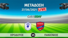 Σε απ' ευθείας μετάδοση με live streaming ο αγώνας  ΗΡΟΔΟΤΟΣ – ΠΑΝΙΩΝΙΟΣ  από το γήπεδο Ηροδότου