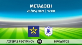 Σε απ’ ευθείας μετάδοση με live streaming ο αγώνας  ΑΣΤΕΡΑΣ ΡΕΘΥΜΝΟΥ – ΗΡΟΔΟΤΟΣ