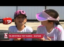 Κλέβουν τις εντυπώσεις οι μικροί καγιάκερ (vid )