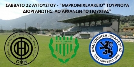 Με ΟΦΗ το Σάββατο (22/8) το "Μαρκομιχελάκειο" τουρνουά