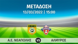 Σε απευθείας μετάδοση με live streaming ο αγώνας  ΝΕΑΠΟΛΗ – ΑΛΜΥΡΟΣ