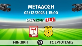 Παρακολουθήστε σε απευθείας μετάδοση με live streaming την αναμέτρηση  ΜΙΝΩΙΚΗ - ΕΡΓΟΤΕΛΗΣ