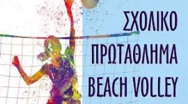Πιλοτικό Πανελλήνιο σχολικό πρωτάθλημα beach volley