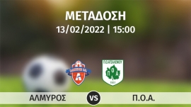 Σε απευθείας μετάδοση με live streaming ο αγώνας  ΑΛΜΥΡΟΣ – ΠΟΑ