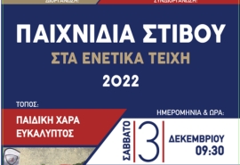 Παιχνίδια Στίβου στα Ενετικά Τείχη Ηρακλείου