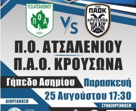 Super Cup ΕΠΣΗ 2023 την Παρασκευή 25 Αυγούστου