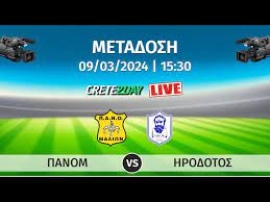 Παρακολουθήστε σε απευθείας μετάδοση την αναμέτρηση μεταξύ των ομάδων  ΠΑΝΟΜ και ΗΡΟΔΟΤΟΣ