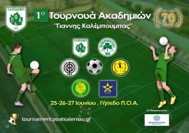 Πανελλήνιο τουρνουά ακαδημιών ποδοσφαίρου με την συνδιοργάνωση της Περιφέρειας Κρήτης