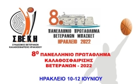 Πανελλήνιο πρωτάθλημα βετεράνων καλαθοσφαίρισης 2022