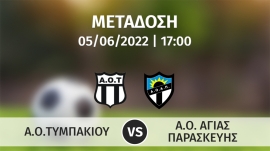 Σε απευθείας μετάδοση ο αγώνας Α.Ο.ΤΥΜΠΑΚΙΟΥ - Α.Ο.ΑΓΙΑΣ ΠΑΡΑΣΚΕΥΗΣ