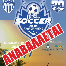 Αναβάλλεται το Beach Soccer «ΧΑΡΗΣ ΑΧΛΑΔΙΑΝΑΚΗΣ» στο  Βάι