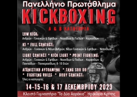Το Πανελλήνιο Πρωτάθλημα Kickboxing   θα διεξαχθεί στα Δύο Αοράκια από 14 έως 17 Δεκεμβρίου 2023