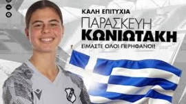 Άλλη μια σημαντική διάκριση ήρθε για την νεαρή διεθνή ποδοσφαιρίστρια του ΟΦΗ Παρασκευή Κωνιωτάκη