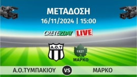 Παρακολουθήστε σε απευθείας μετάδοση ολόκληρη την αναμέτρηση μεταξύ των ομάδων ΑΟΤ και ΜΑΡΚΟ