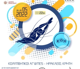 Στο Κολυμβητήριο Ηρακλείου  οιί Αγώνες Ανοικτής Κατηγορίας «Τσέτσο Γκολομεέβ»