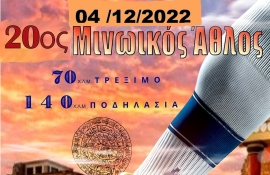 Κυριακή 4 Δεκεμβρίου 2022 ξεκινά ο 20 ος αγώνας υπεραπόστασης «Μινωϊκός Άθλος»