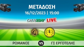 Σε απευθείας μετάδοση ο αγώνας ΡΩΜΑΝΟΣ - ΕΡΓΟΤΕΛΗΣ