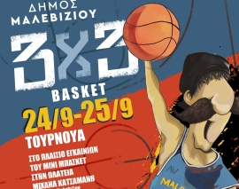 Τουρνουά μπάσκετ 3Χ3 στο Γάζι