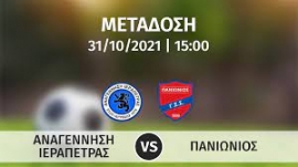 Σε απ' ευθείας μετάδοση με live streaming ο αγώνας  Αναγέννηση Ιεράπετρας – Πανιώνιος