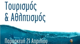 «Τουρισμός και Αθλητισμός», η Ημερίδα του Υφυπουργείου Αθλητισμού